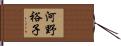河野裕子 Hand Scroll