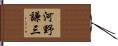 河野謙三 Hand Scroll