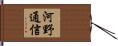 河野通信 Hand Scroll