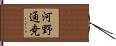 河野通尭 Hand Scroll