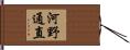 河野通直 Hand Scroll