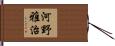 河野雅治 Hand Scroll