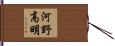 河野高明 Hand Scroll