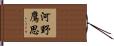河野鷹思 Hand Scroll