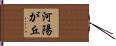 河陽が丘 Hand Scroll