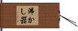 沸かし器 Hand Scroll