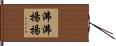 沸沸揚揚 Hand Scroll