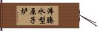 沸騰水型原子炉 Hand Scroll