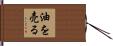 油を売る Hand Scroll