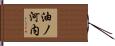油ノ河内 Hand Scroll