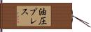 油圧プレス Hand Scroll