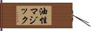 油性マジック Hand Scroll