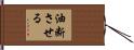 油断させる Hand Scroll