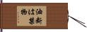 油断は禁物 Hand Scroll