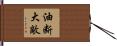 油断大敵 Hand Scroll
