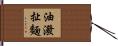 油潑扯麵 Hand Scroll