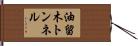 油留木トンネル Hand Scroll
