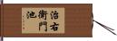 治右衛門池 Hand Scroll