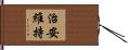 治安維持 Hand Scroll