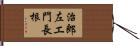治郎左エ門長根 Hand Scroll