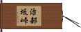 治部坂峠 Hand Scroll