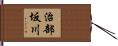 治部坂川 Hand Scroll