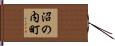沼の内町 Hand Scroll