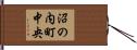 沼の内町中央 Hand Scroll