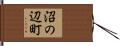 沼の辺町 Hand Scroll