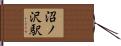 沼ノ沢駅 Hand Scroll
