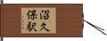 沼久保駅 Hand Scroll