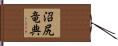 沼尻竜典 Hand Scroll