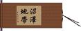 沼澤地帶 Hand Scroll