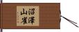 沼澤山雀 Hand Scroll