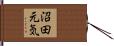 沼田元気 Hand Scroll
