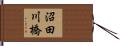 沼田川橋 Hand Scroll