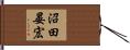 沼田晏宏 Hand Scroll