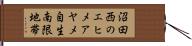 沼田西のエヒメアヤメ自生南限地帯 Hand Scroll