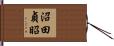 沼田貞昭 Hand Scroll