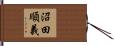 沼田順義 Hand Scroll