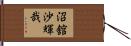 沼舘沙輝哉 Hand Scroll