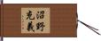 沼野充義 Hand Scroll
