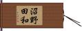 沼野田和 Hand Scroll