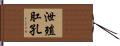 泄殖肛孔 Hand Scroll