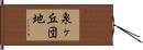 泉ヶ丘団地 Hand Scroll