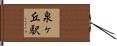 泉ヶ丘駅 Hand Scroll