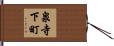 泉寺下町 Hand Scroll