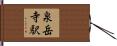 泉岳寺駅 Hand Scroll