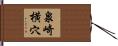 泉崎横穴 Hand Scroll