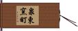 泉東窯町 Hand Scroll